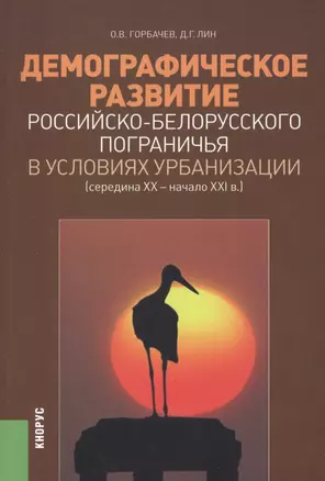 Демографическое развитие российско-белорусского пограничья в условиях урбанизации. Середина XX – начало XXI вв. — 2361910 — 1