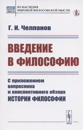 Введение в философию: С приложением вопросника и конспективного обзора истории философии — 2833820 — 1