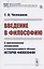 Введение в философию: С приложением вопросника и конспективного обзора истории философии — 2833820 — 1