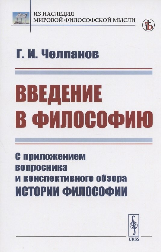 Книга Введение в философию: С приложением вопросника и конспективного обзора истории философии (Георгий Челпанов) — 1