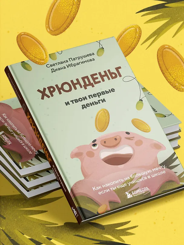 Книга Хрюнденьг и твои первые деньги. Как накопить на большую мечту, если ты еще учишься в школе (Светлана Патрушева) — 12
