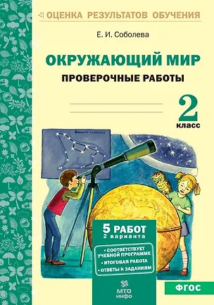 Книга Окружающий мир. 2 класс. Проверочные работы. ФГОС (Екатерина Соболева)