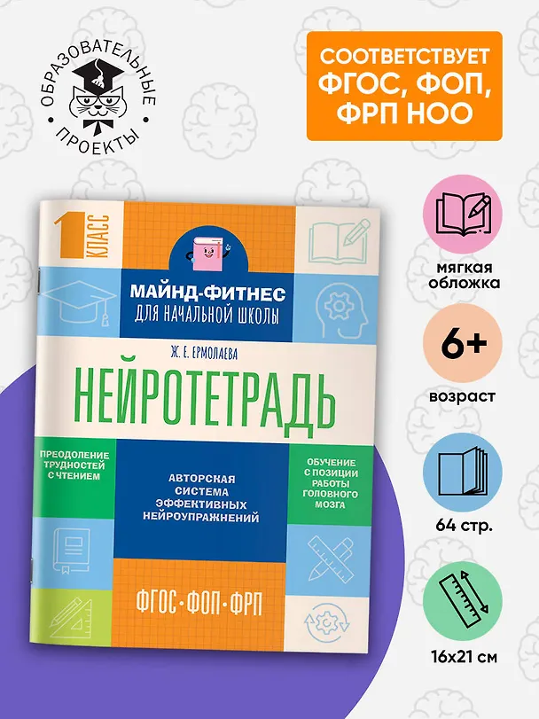 Книга Нейротетрадь для начальной школы. 1 класс (Жаннетта Ермолаева) — 4