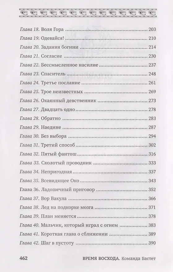 Книга Время восхода. Команда Бастет (Злата Заборис) — 7