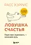 Ловушка счастья. Перестаем переживать - начинаем жить (2-е издание, дополненное и переработанное) — 3159041 — 1