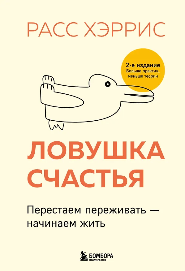 Книга Ловушка счастья. Перестаем переживать - начинаем жить (2-е издание, дополненное и переработанное) (Расс Хэррис) — 1