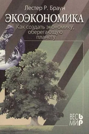 Книга Экоэкономика: Как создать экономику, оберегающую планету (Лилиан Джексон Браун)