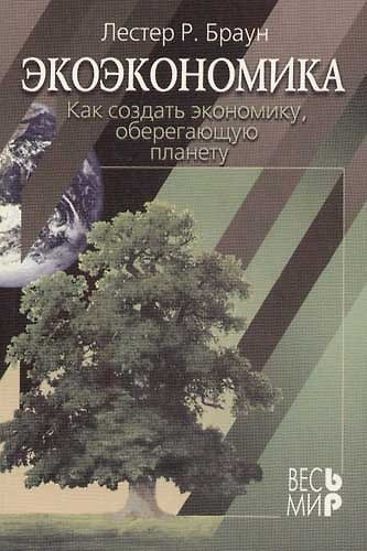 Книга Экоэкономика: Как создать экономику, оберегающую планету (Лилиан Джексон Браун) — 1