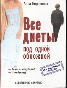 Все диеты под одной обложкой