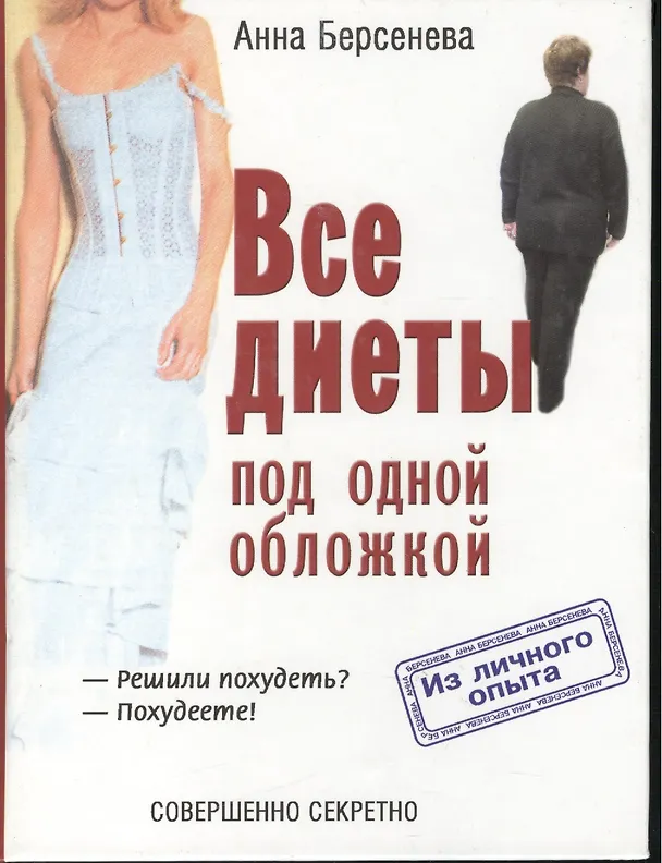 Книга Все диеты под одной обложкой (Анна Берсенева) — 1