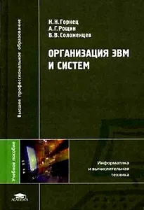 Организация ЭВМ и систем (Высшее профессиональное образование). Горнец Н. (Академия)