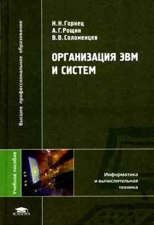 Организация ЭВМ и систем (Высшее профессиональное образование). Горнец Н. (Академия) — 2078793 — 1