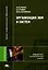 Организация ЭВМ и систем (Высшее профессиональное образование). Горнец Н. (Академия) — 2078793 — 1