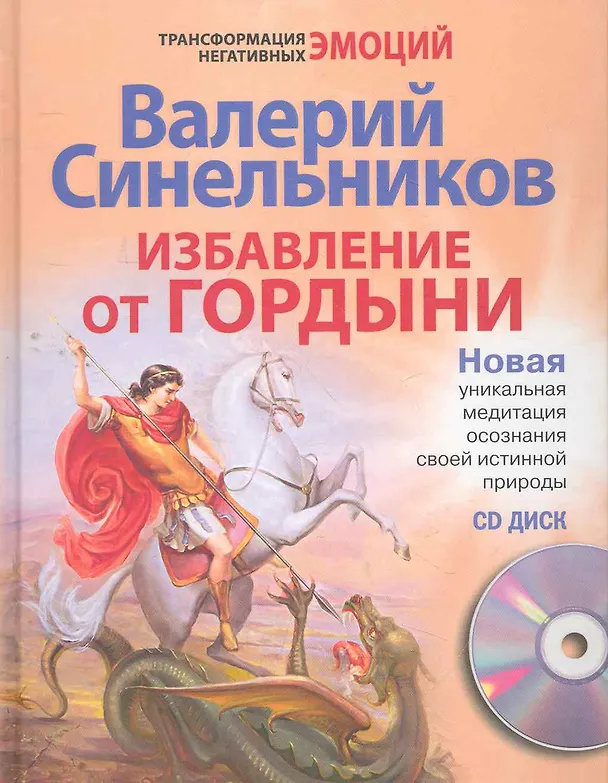 Книга Избавление от гордыни с СД (Валерий Синельников) — 1