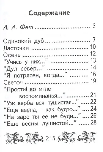 Книга Стихотворения, миниатюра (Афанасий Фет) — 2