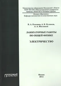 Лабораторные работы по общей физике. Электричество. Учебное пособие
