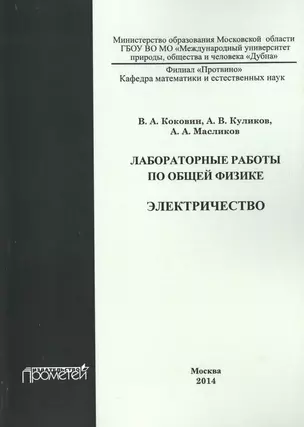 Лабораторные работы по общей физике. Электричество. Учебное пособие — 2495824 — 1