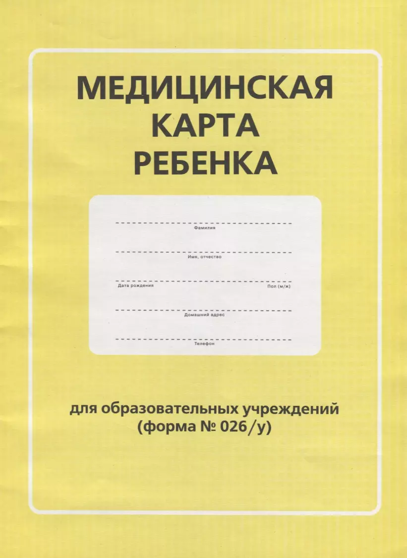 Медицинская карта ребенка для образовательных учреждений (форма No026/у)