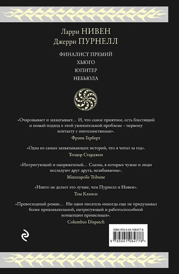 Книга Мошка в зенице Господней (Ларри Нивен, Джерри Пурнелл) — 2