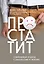 Простатит. Современный подход к диагностике и лечению — 3000428 — 1