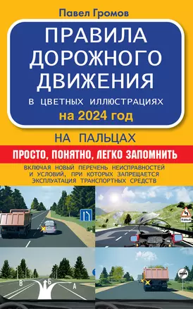 Правила дорожного движения на пальцах: просто, понятно, легко запомнить на 2024 год. Включая новый перечень неисправностей и условий, при которых запрещается эксплуатация транспортных средств — 3011971 — 1