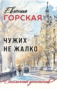 Чужих не жалко