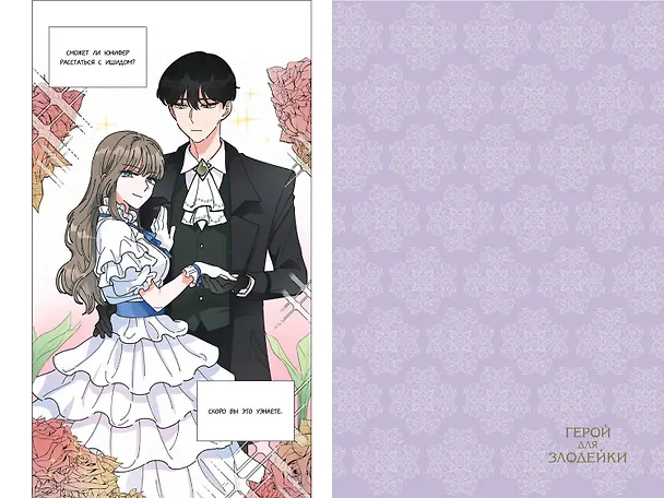Герой для злодейки. Том 1 (Герой для злой леди / Villainess in Love). Манхва 3056298 — 12