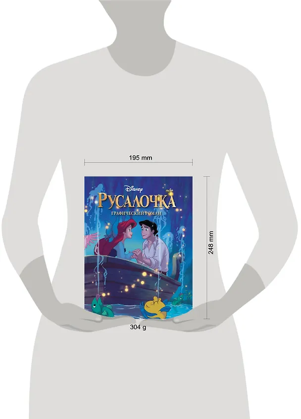Книга Русалочка. Графический роман (новое оформление) () — 11
