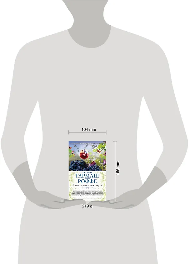 Книга Ягоды страсти, ягоды смерти. Укрыться в облаках: романы (двустороннее издание) (Татьяна Гармаш-Роффе) — 4
