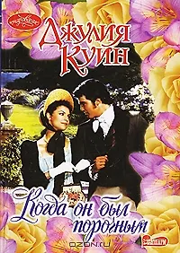 Когда он был порочным