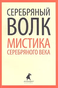 Серебряный волк. Мистика Серебряного века: Повести и рассказы