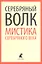 Серебряный волк. Мистика Серебряного века: Повести и рассказы — 2351661 — 1