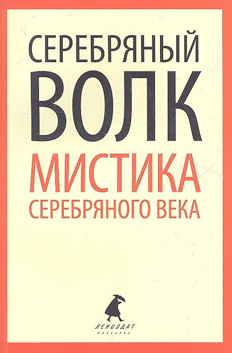 Книга Серебряный волк. Мистика Серебряного века: Повести и рассказы (Федор Сологуб, Николай Гумилев, Леонид Андреев, Валерий Брюсов) — 1