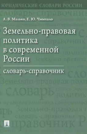 Земельно-правовая политика в современной России. Словарь-справочник — 2837899 — 1