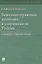 Земельно-правовая политика в современной России. Словарь-справочник — 2837899 — 1