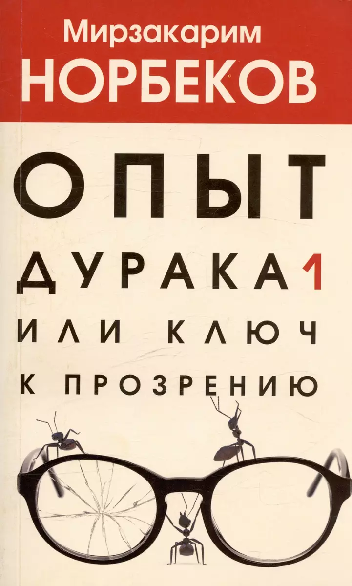 Опыт дурака, или Ключ к прозрению (Мирзакарим Норбеков) - купить книгу с  доставкой в интернет-магазине «Читай-город». ISBN: 978-5-17-134968-4