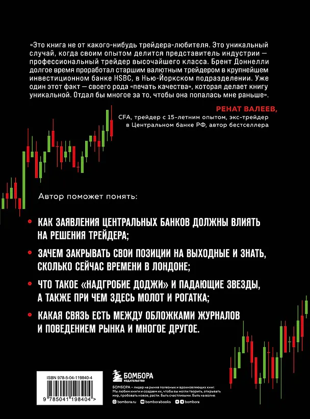 Книга Искусство прибыльной торговли валютой. Руководство для начинающих (Брент Доннелли) — 2