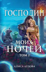 Господин моих ночей. Том второй
