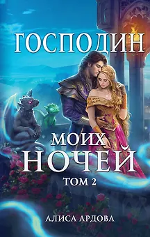 Господин моих ночей. Том второй
