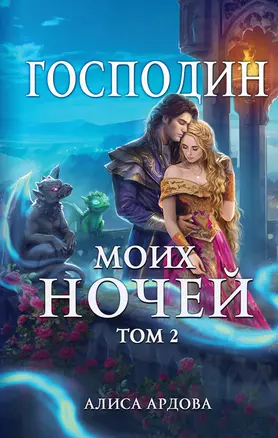 Господин моих ночей. Том второй — 3004750 — 1