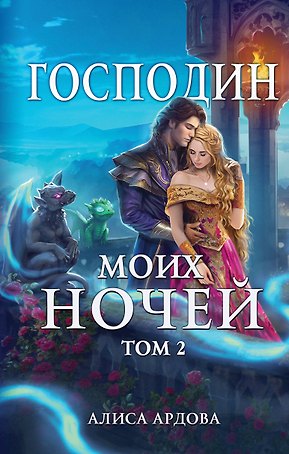 Господин моих ночей. Том второй