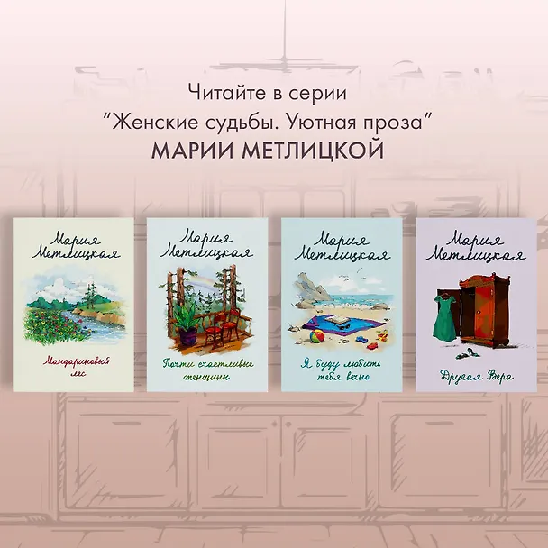 Книга Всем сестрам (Мария Метлицкая) — 9