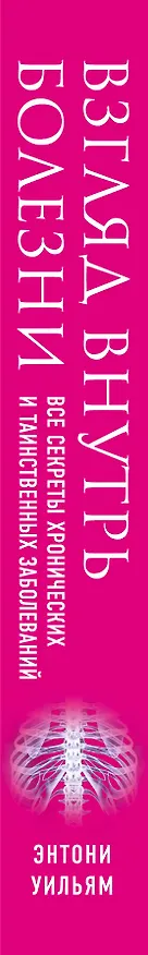 Книга Взгляд внутрь болезни. Все секреты хронических и таинственных заболеваний и эффективные способы их полного исцеления (2-е издание) (Энтони Уильям) — 3