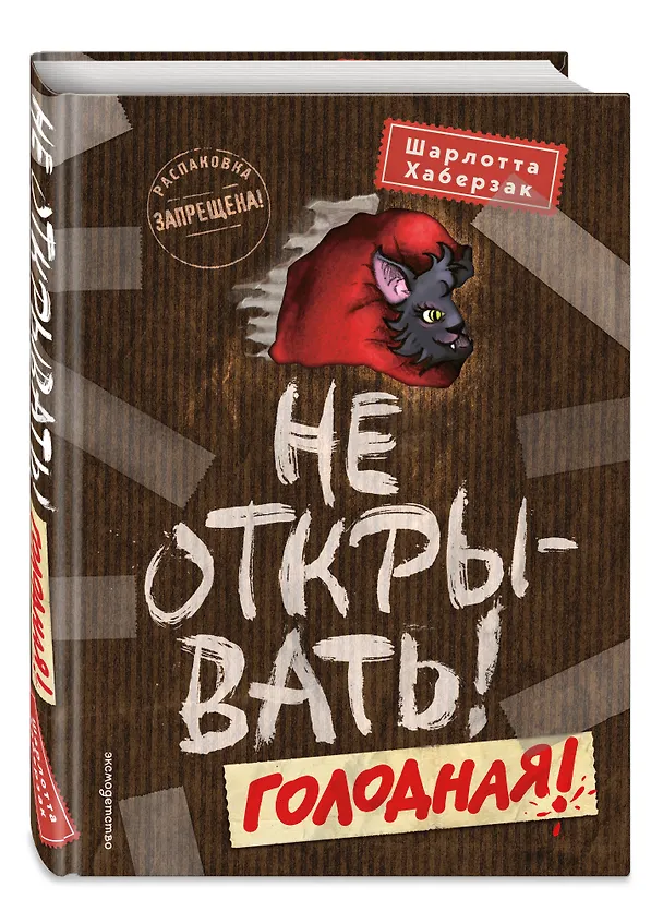 Книга Не открывать! Голодная! (#3) (Шарлотта Хаберзак) — 5