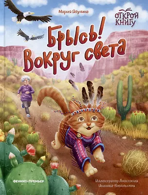 Книга Брысь! Вокруг света (Мария Якунина)