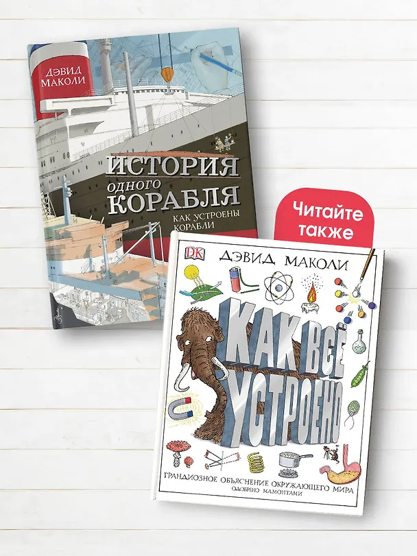 Книга История одного корабля (Дэвид Маколи) — 8