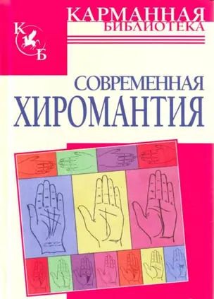 Современная хиромантия — 2126656 — 1