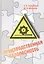 Производственная безопасность: учебное пособие — 2402542 — 1