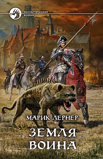 

Земля воина: фантастический роман