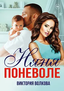 Няня поневоле